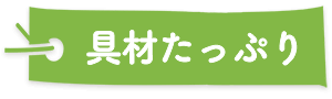 化学調味料不使用