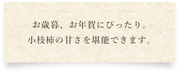 お歳暮、お年賀にぴったり。小枝柿の甘さを堪能できます。