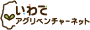いわてアグリベンチャーネット