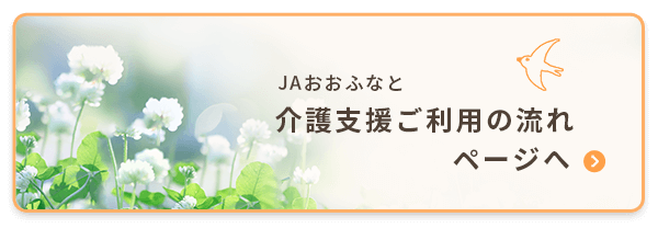 介護支援をご利用の流れページへ