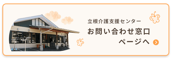 お問い合わせ窓口ページへリンク