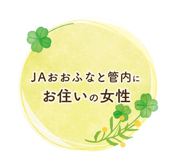 募集要項2:JAおおふなと管内の女性