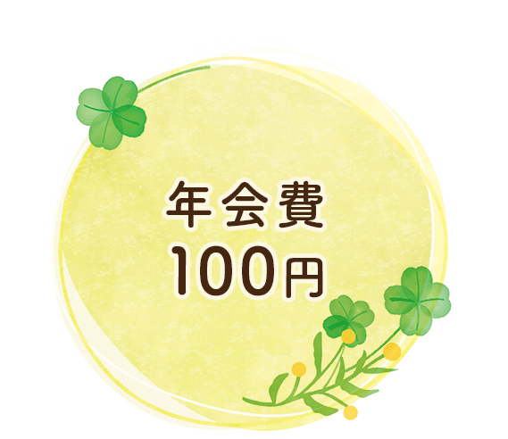 募集要項3:年会費100円
