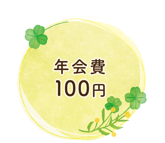 募集要項3：年会費１００円