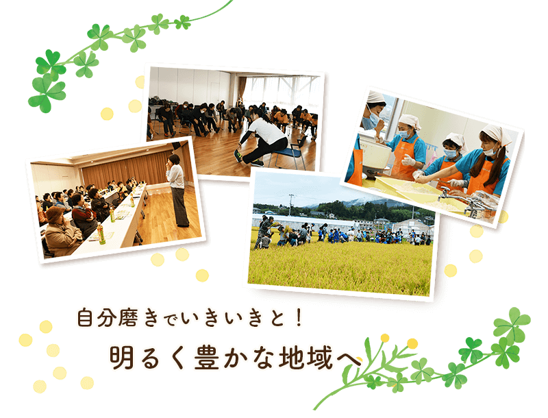 自分らしくいきいきと!明るく豊かな地域へ