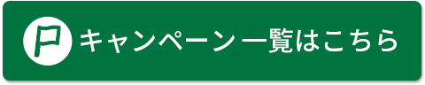 キャンペーン一覧はこちら