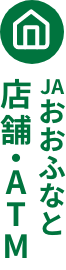 JAおおふなと店舗一覧