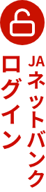 JAネットバンクログイン