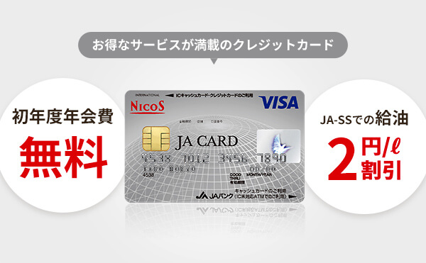 JAカードのイメージ写真