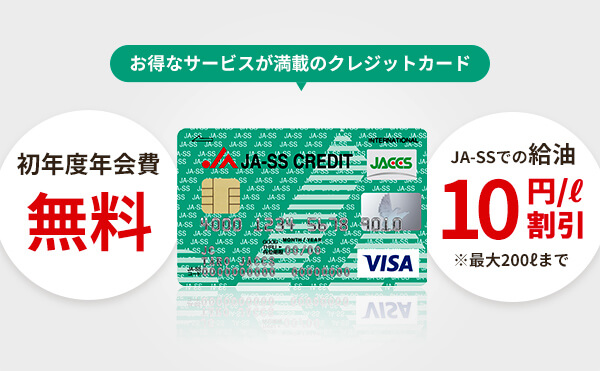 JA-SSクレジットカードのイメージ写真