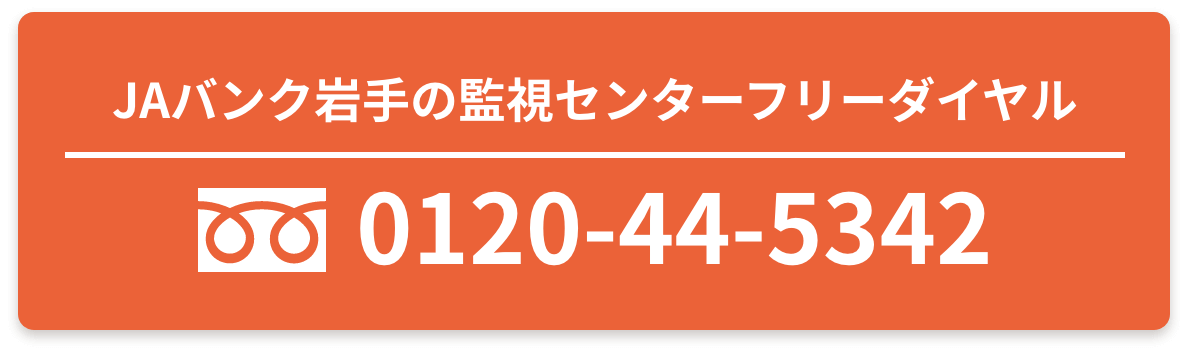 JAバンク岩手の監視センターフリーダイヤル0120-44-5342