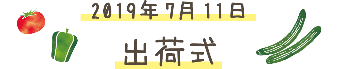 2019年7月11日 出荷式