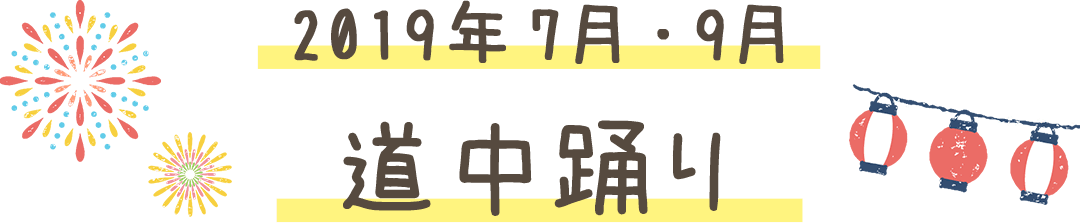 2019年7月・9月 道中踊り