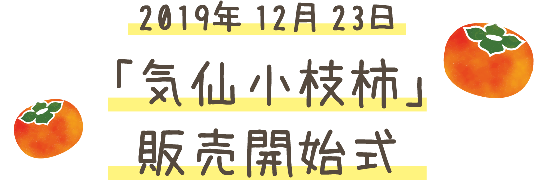 2019年12月23日 「気仙小枝柿」販売開始式