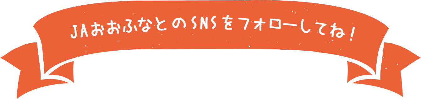 JAおおふなとのSNSをフォローしてね！