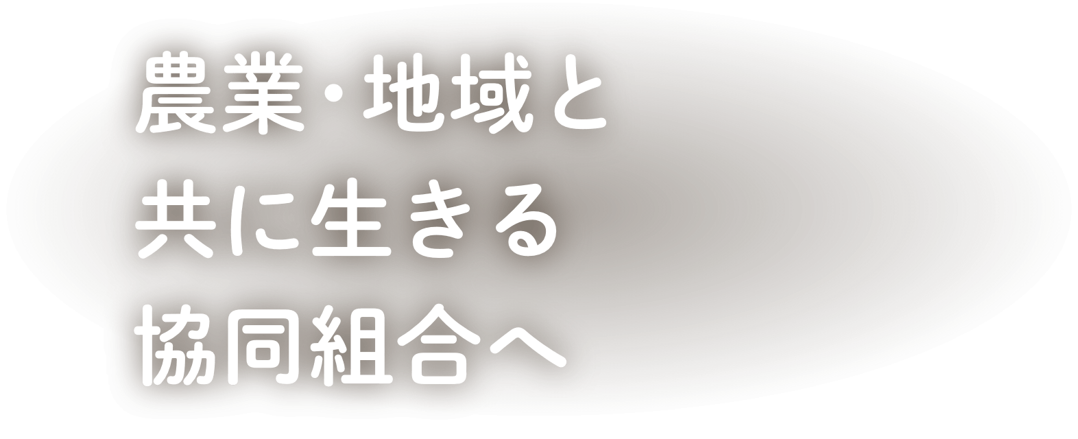 農業・地域と共に生きる協同組合へ