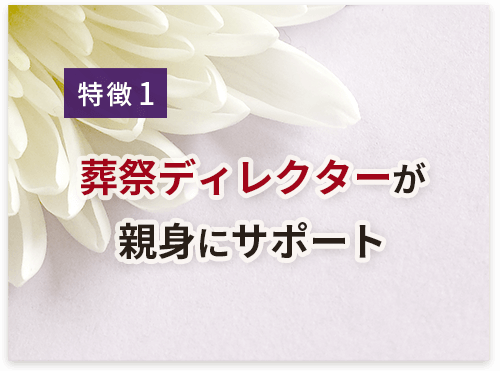 葬祭ディレクターが親身にサポート