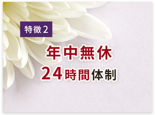 24時間365日いつでもご相談ください