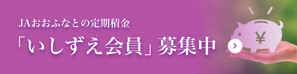 いしずえ会員募集中