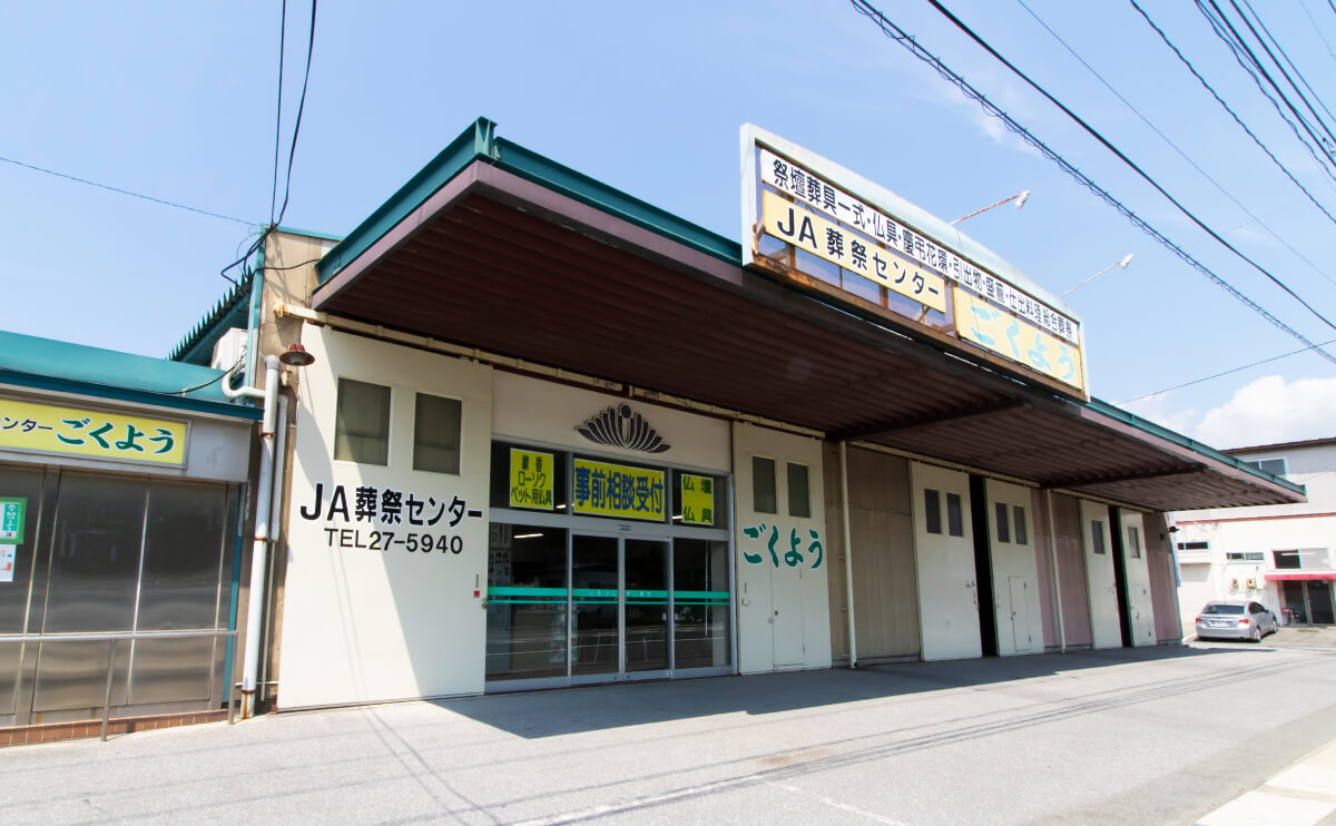 JA葬祭センターごくよう本店外観