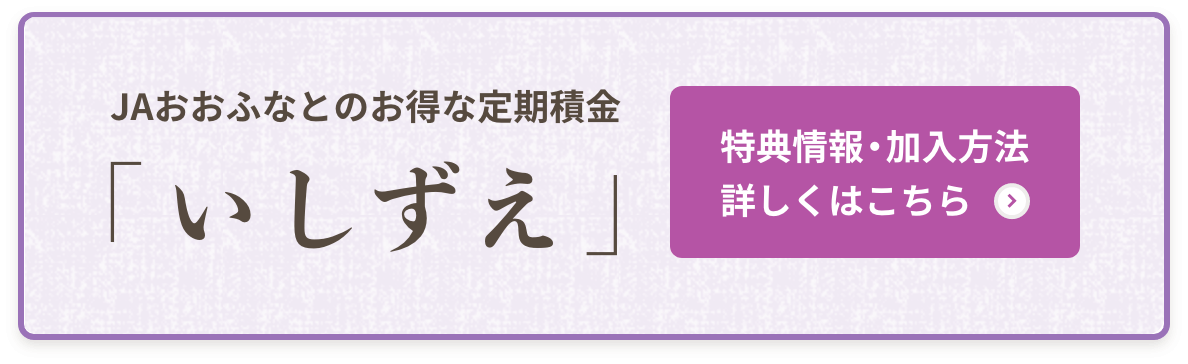 JAおおふなとのお得な定期積金「いしずえ」