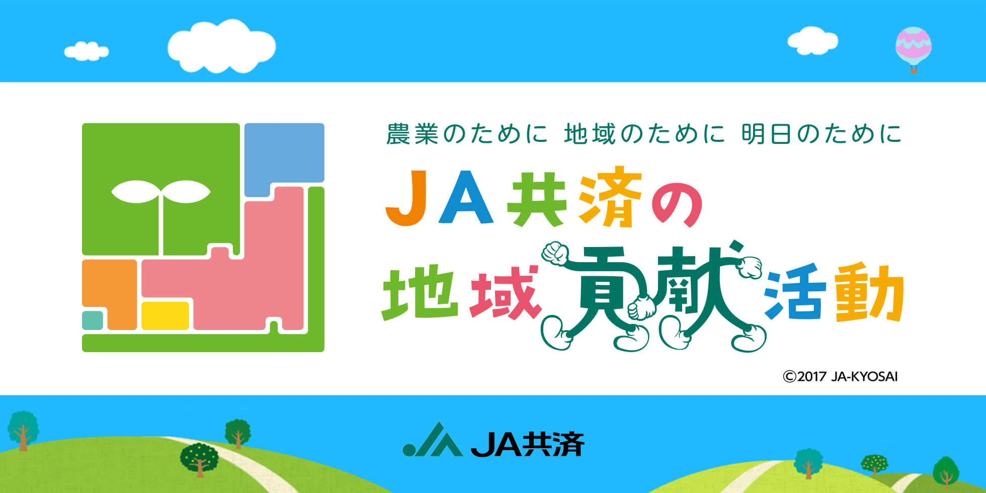 ＪＡ共済の地域貢献活動や、活動に関連するお役立ち情報をご紹介