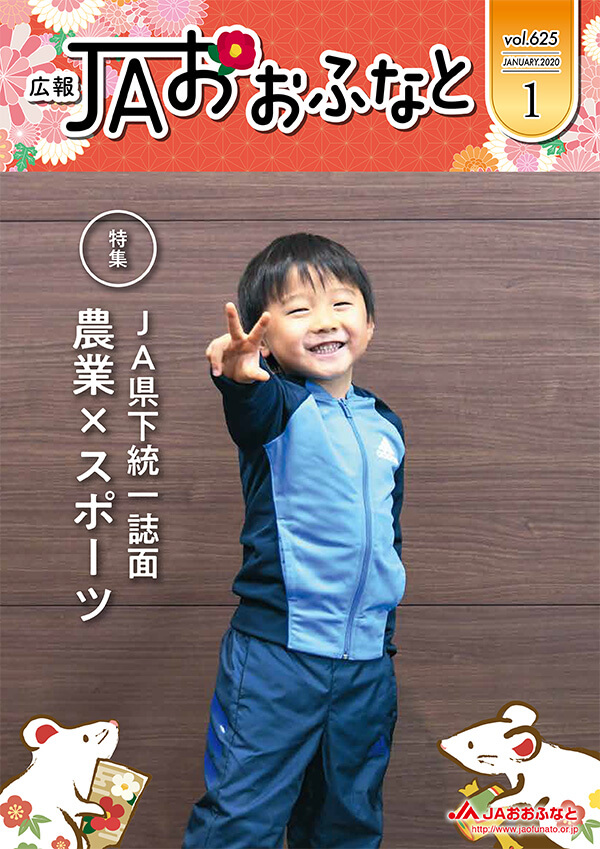 広報JAおおふなと2020年1月号