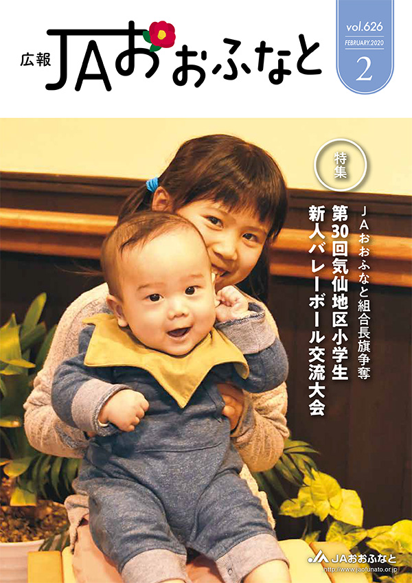 広報JAおおふなと2020年2月号