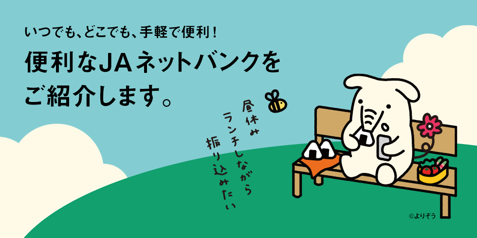 いつでも、どこでも、手軽で便利！便利なJAネットバンクをご紹介！