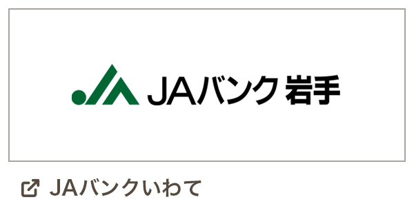 JAバンク岩手