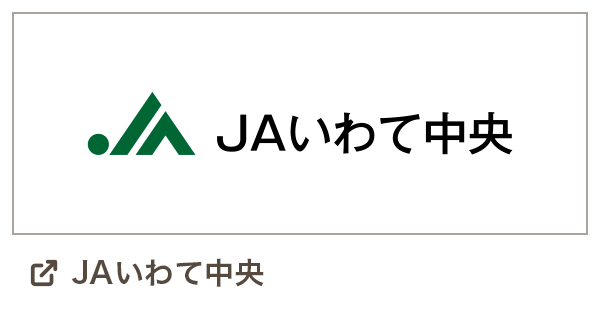 JAいわて中央