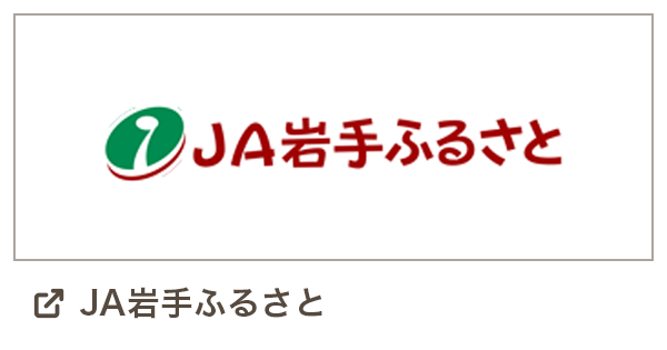 JA岩手ふるさと