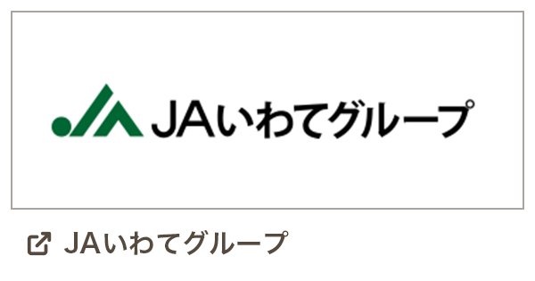 JAいわてグループ