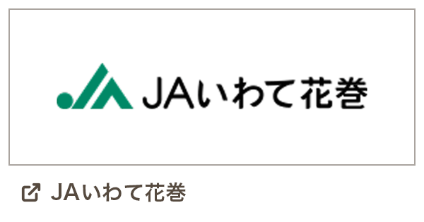 JAいわて花巻