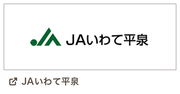 JAいわて平泉