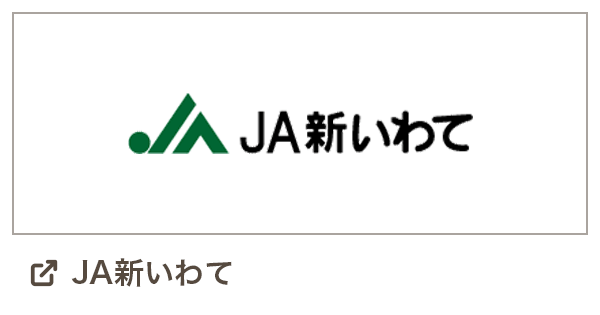 JA新いわて