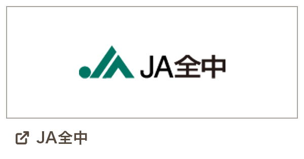 JA全中