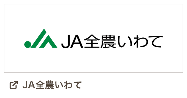 JA全農いわて