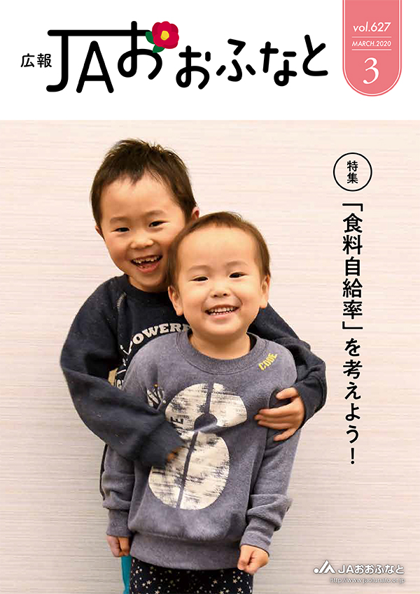 広報JAおおふなと2020年3月号