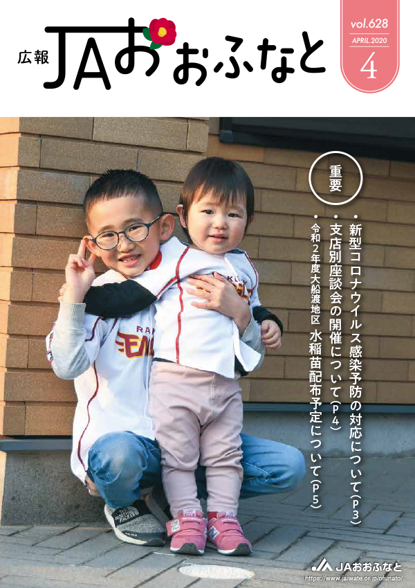 広報JAおおふなと2020年4月号