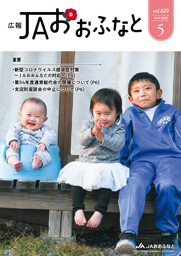 広報JAおおふなと2020年5月号