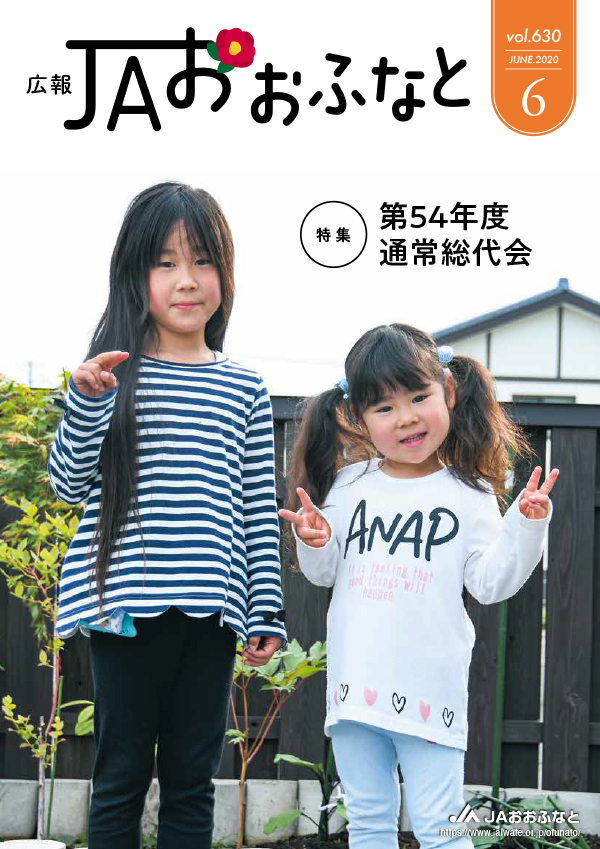 広報JAおおふなと2020年6月号