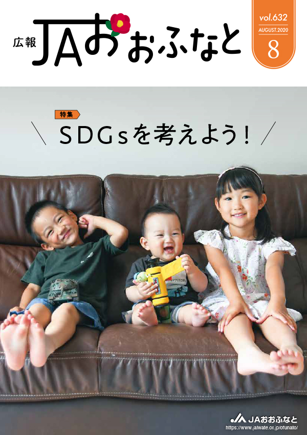 広報JAおおふなと2020年8月号
