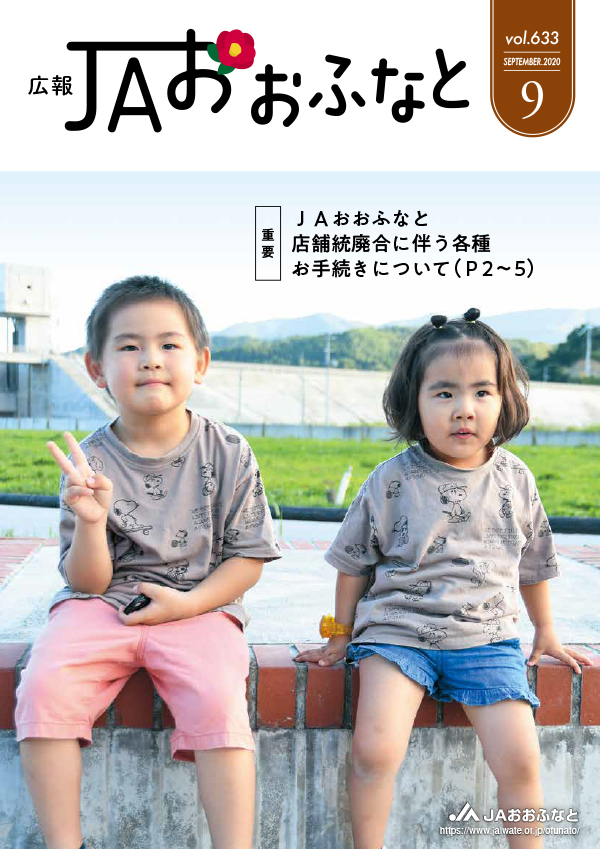 広報JAおおふなと2020年9月号