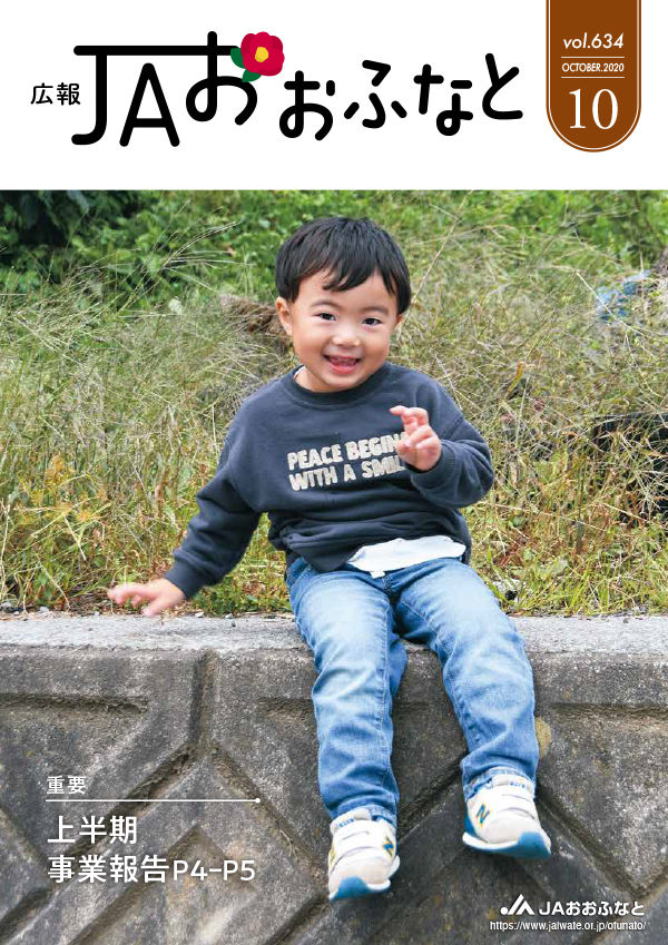 広報JAおおふなと2020年10月号