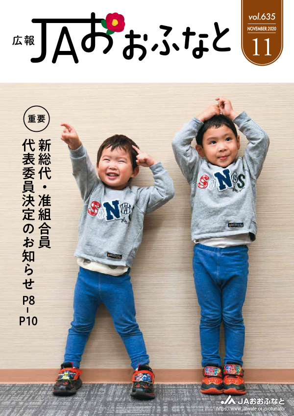 広報JAおおふなと2020年11月号