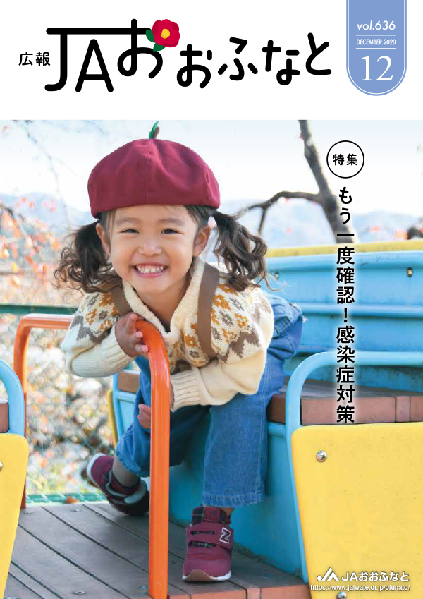 広報JAおおふなと2020年12月号