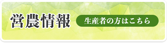 生産者の方はこちら