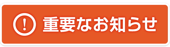 重要なお知らせ