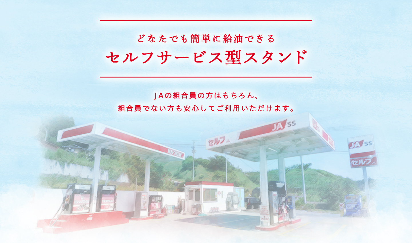 どなたでも簡単に給油できるセルフサービス型スタンドでJAの組合員の方はもちろん、組合員でない方も安心してご利用いただけます。